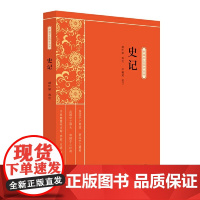 史记(新编学生国学丛书)