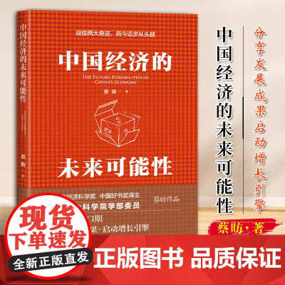 中国经济的未来可能性 蔡昉 著 转折点窗口期 分享发展成果启动增长引擎 社会科学文献出版社 97875228365