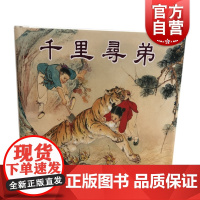 千里寻弟/聊斋故事选 中国现代连环画 上海人民美术出版社