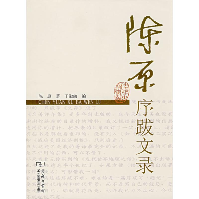 [M]陈原序跋文录-9787100052856