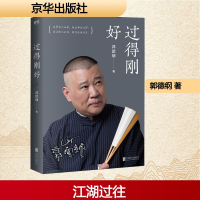 正版新书]过得刚好郭德纲 著9787550214224