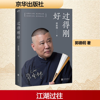 正版新书]过得刚好郭德纲 著9787550214224