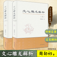 [M]文心雕龙解析-9787550622111