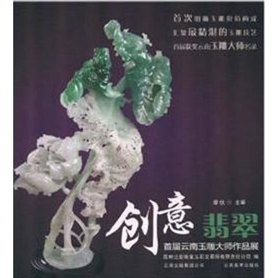 [M]创意翡翠:云南首届玉雕大师作品展-9787548907442