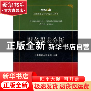 正版 财务报表分析 上海国家会计学院 经济科学出版社 9787514110