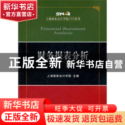 正版 财务报表分析 上海国家会计学院 经济科学出版社 9787514110