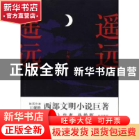 正版 遥远,遥远 王观胜著 上海人民出版社 9787208128927 书籍