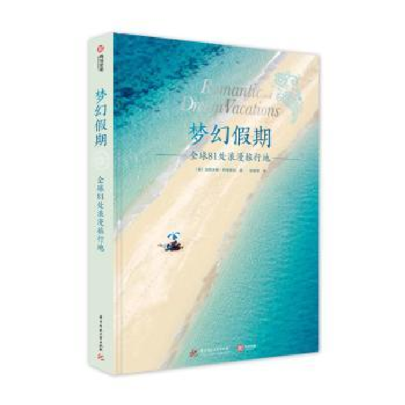 音像梦幻期:全球81处浪漫旅行地(意)加斯米娜·特里弗尼著