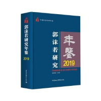 音像郭沫若研究年鉴:2019:2019赵笑洁主编