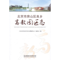 正版新书]北京市房山区良乡高教园区志《北京市房山区良乡高教园