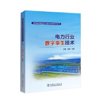 音像电力行业数字孪生技术徐波,孙杨主编