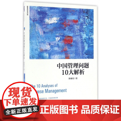 中国管理问题10大解析/陈春花管理经典