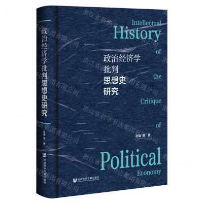 [N]政治经济学批判思想史研究(精)-9787522821498