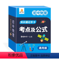 初中物理 初中通用 [正版]考点及公式卡片数学公式大全初中知识点手卡小本子通用版数学物理化公式定理大全速记定律小手册学习