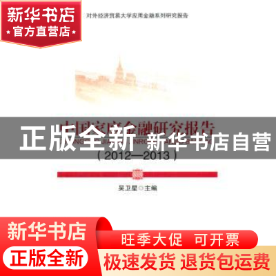 正版 中国家庭金融研究报告:2012-2013 吴卫星主编 对外经济贸易