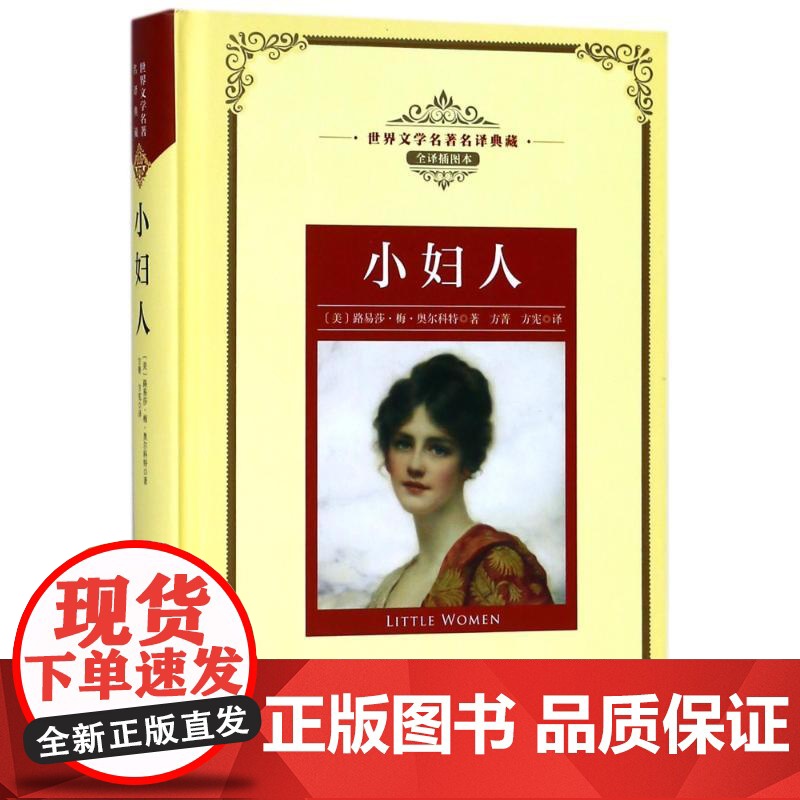 小妇人/长江名著名译(全译插图本) (美) 路易莎·梅·奥尔科特著 著 方菁//方宪 译 外国文学名著读物 文学 长江文