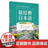 [外研社]新经典日本语(高级教程)(第一册)(第三版)(精解与同步练习册)