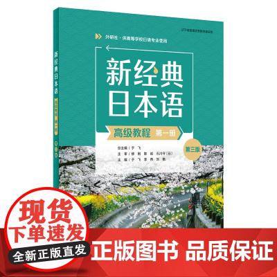 [外研社]新经典日本语(高级教程)(第一册)(第三版)(精解与同步练习册)