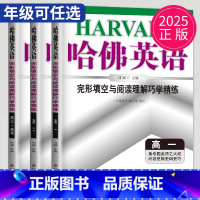 英语 完形填空与阅读理解巧学精练 高中三年级 [正版]2025新版哈佛英语完形填空与阅读理解巧学精练高一高二高三高考进阶