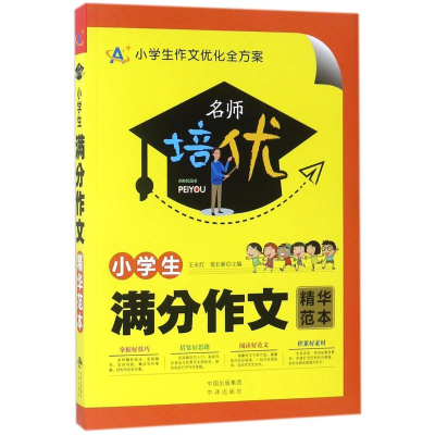 [M]小学生满分作文精华范本-9787500156413