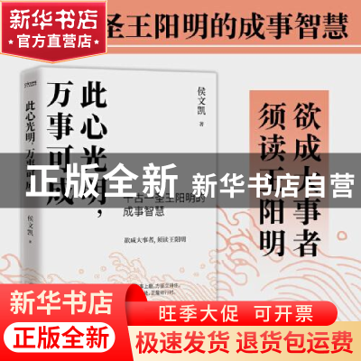 正版 此心光明万事可成 侯文凯 著 时代华语 出品 中国友谊出版公