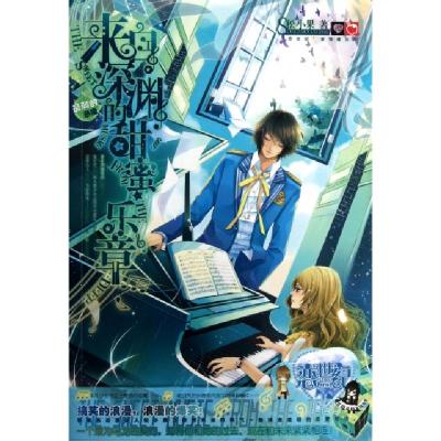 正版新书]来自深渊的甜蜜乐章松小果9787535886897