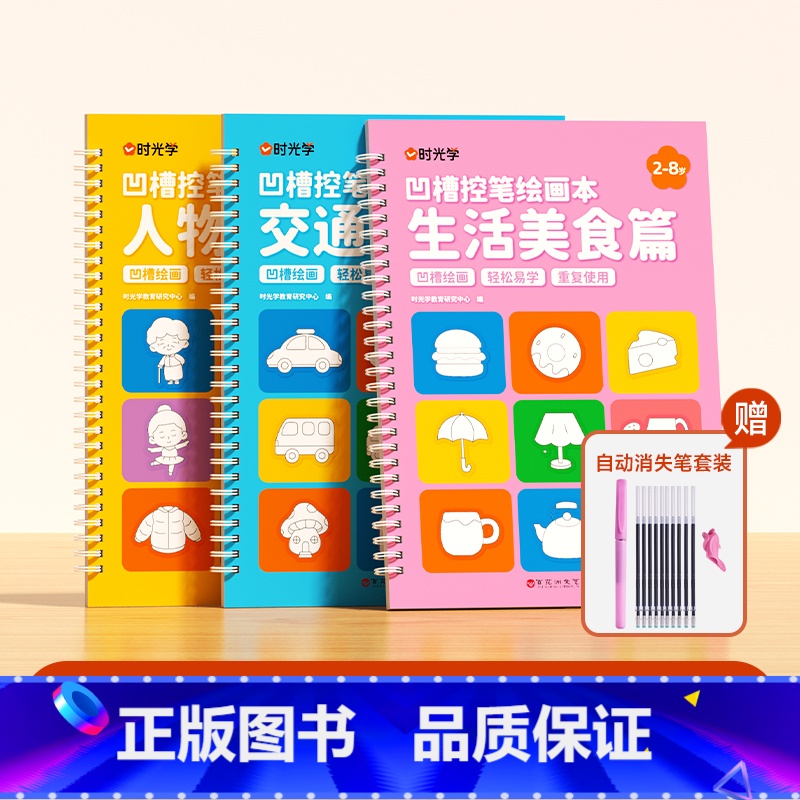 [基础装3本]人物服饰+交通工具+生活美食(赠消失笔) [正版]凹槽绘画本儿童幼儿园简笔绘画本幼儿控笔训练入门初学者2-