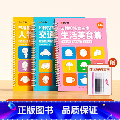 [基础装3本]人物服饰+交通工具+生活美食(赠消失笔) [正版]凹槽绘画本儿童幼儿园简笔绘画本幼儿控笔训练入门初学者2-