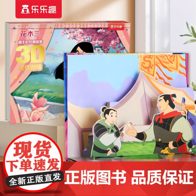 迪士尼经典故事3D立体剧场 第3辑 花木兰