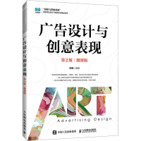 正版新书]广告设计与创意表现 第2版 微课版任莉9787115614933