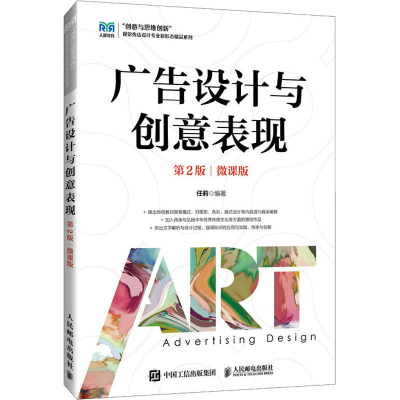 正版新书]广告设计与创意表现 第2版 微课版任莉9787115614933
