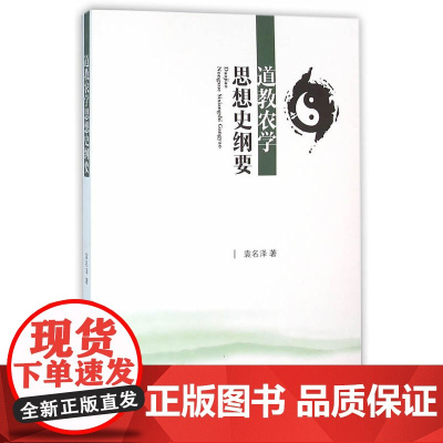 道教农学思想史纲要