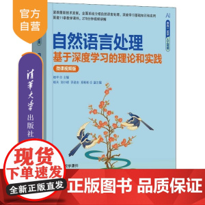 [正版新书]自然语言处理 基于深度学习的理论和实践(微课视频版) 杨华 主编 杨关 刘小明 许进忠 郑彬彬 副主