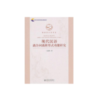 [M]功能视角下的现代汉语时间系统研究 张存玉,何伟 著 -9787566319791