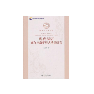 [M]功能视角下的现代汉语时间系统研究 张存玉,何伟 著 -9787566319791