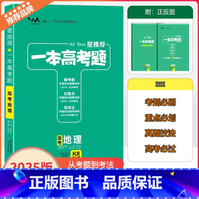 全国通用 [一本高考题]地理 [正版]2025版星一本高考题高考地理高一高二高三高考一轮二轮总复习地理专项训练一本涂书文