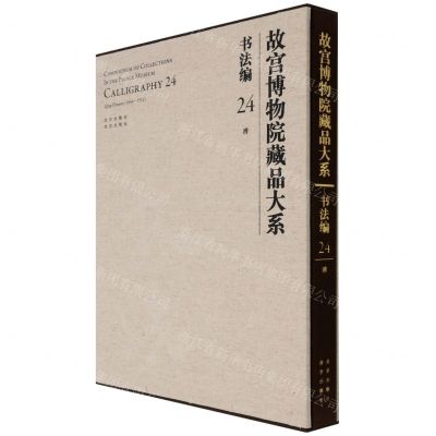 [N]故宫博物院藏品大系(书法编24清)(精)-9787200155310