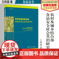 法学著作 农村及城乡结合部食品安全社会共治研究 王辉霞 著 食品安全 安全管理 中国政法大学出版社