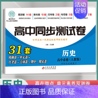 [高一下]历史必修下册 人教版 高中通用 [正版]2024高中同步测试卷高一高二数学物理化学生物必修一二语文英语历史政治