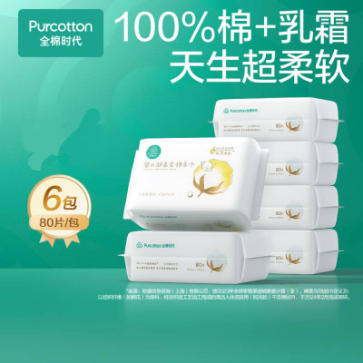 全棉时代100%棉婴儿棉柔巾宝宝洗脸巾超柔软成人可用 80抽*6包