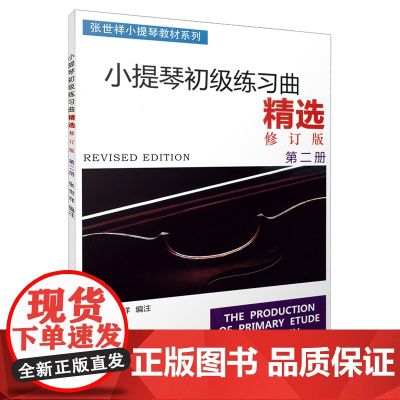 正版小提琴初级练习曲精选第二册 修订版 上海音乐出版社 张世祥编 小提琴换把位练习曲 小提琴初级基础练习曲教材教程书