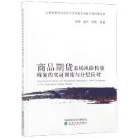 正版新书]商品期货市场风险传染现象的实证测度与分层应对周伟97