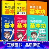 基本功[6本全套] 全国通用 [正版]高考日语基本功语法词汇听力阅读作文高分范文150篇高中日语考纲高考日语一轮复习资料