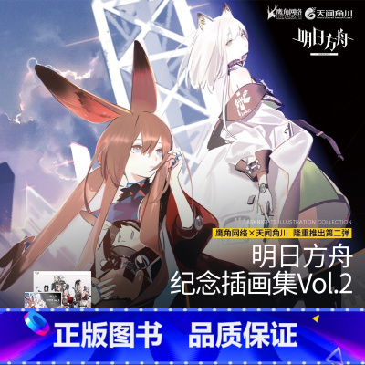 [正版]明日方舟纪念插画集.Vol.2