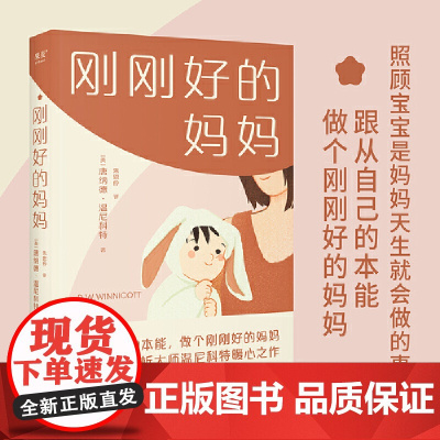 刚刚好的妈妈 唐纳德·温尼科特 万卷出版公司 正版书籍
