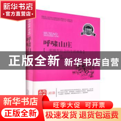 正版 呼啸山庄:一幅畸形社会的生活画卷 《青少年经典阅读书系》
