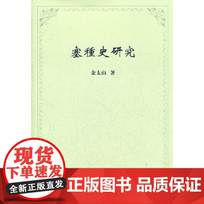 塞種史研究 余太山 著 商务印书馆 正版书籍