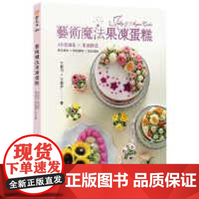 []艺术魔法果冻蛋糕 港台原版 卞柔匀 卞柔尹 上优文化 港台原版 卞柔勻 上優文化