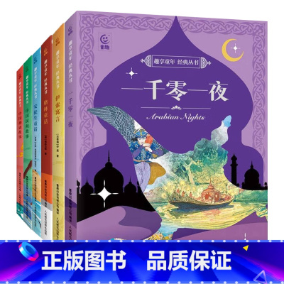 6册 [正版]趣享童年 经典丛书系列 7-9岁 格林兄弟等 著 儿童文学