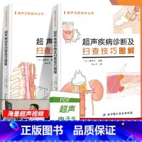 [正版]超声疾病诊断及扫查技巧图解+超声解剖及扫查技巧扫描书籍正常值测量备忘录技术入门b超血管肌骨心超笔记腹部精细讲解